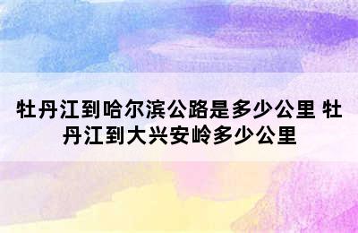 牡丹江到哈尔滨公路是多少公里 牡丹江到大兴安岭多少公里